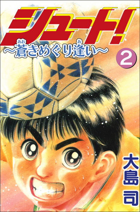 シュート 蒼きめぐり逢い ボアソルチマネジメント マンガ 漫画 電子書籍無料試し読み まとめ買いならbook Walker