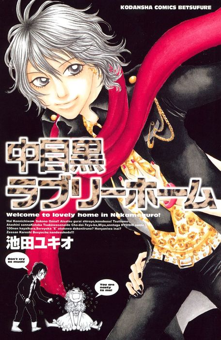 中目黒ラブリーホーム マンガ 漫画 池田ユキオ 別冊フレンド 電子書籍試し読み無料 Book Walker