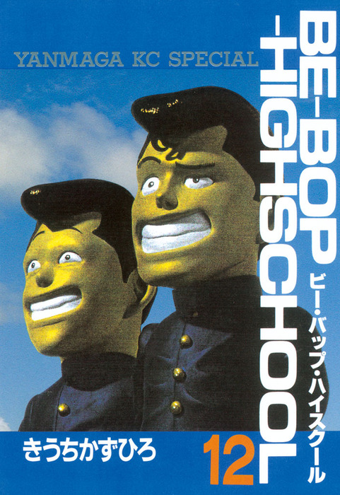 Be-bop-highschool 48 きうちかずひろ ビーバップハイスクール 全48巻
