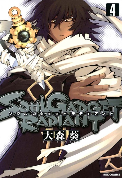 Soul Gadget Radiant 4 マンガ 漫画 大森葵 Rexコミックス 電子書籍試し読み無料 Book Walker