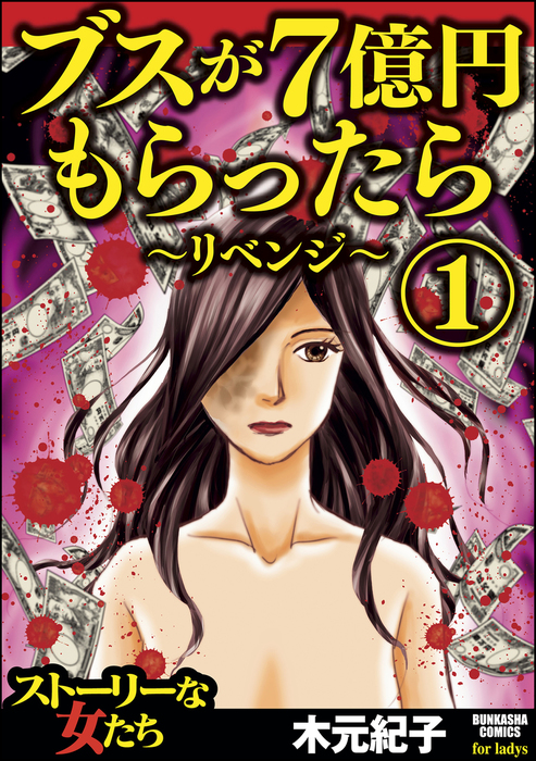 ブスが7億円もらったら リベンジ 1 マンガ 漫画 木元紀子 ストーリーな女たち 電子書籍試し読み無料 Book Walker