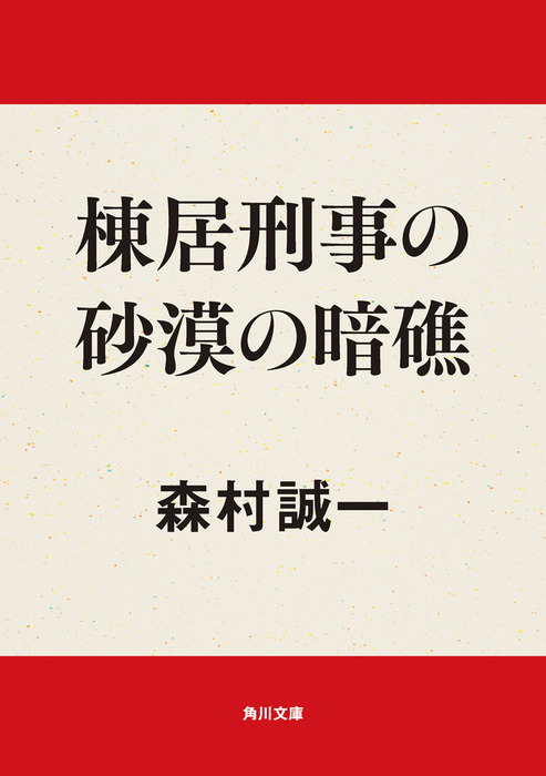 棟居刑事の砂漠の暗礁 文芸 小説 森村誠一 角川文庫 電子書籍試し読み無料 Book Walker