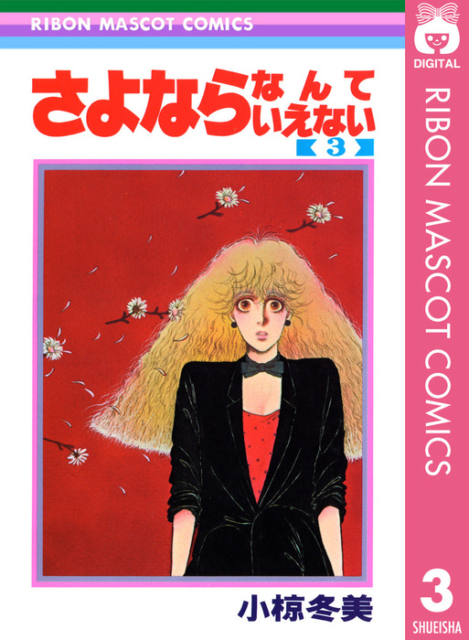 小椋冬美『パーティーがはじまる 前編』『パーティーがはじまる 後編