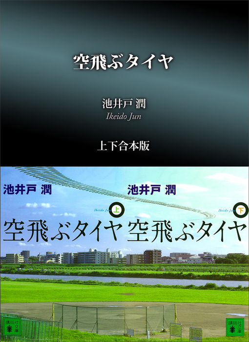 空飛ぶタイヤ 上下セット - 文学・小説