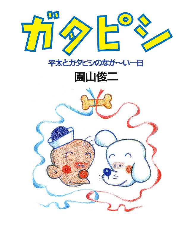 ガタピシ - 文芸・小説 園山俊二：電子書籍試し読み無料 - BOOK☆WALKER -