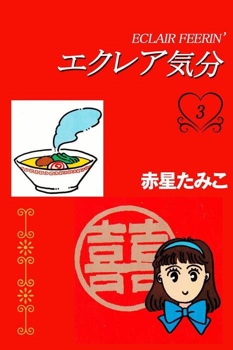 エクレア気分 3巻 マンガ 漫画 赤星たみこ アリス文庫 電子書籍試し読み無料 Book Walker