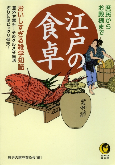 江戸の食卓 美味しすぎる雑学知識 - 実用 歴史の謎を探る会（KAWADE夢