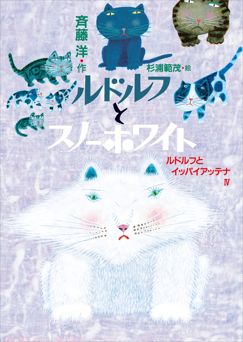 ルドルフとスノーホワイト 文芸 小説 斉藤洋 杉浦範茂 児童文学創作シリーズ 電子書籍試し読み無料 Book Walker