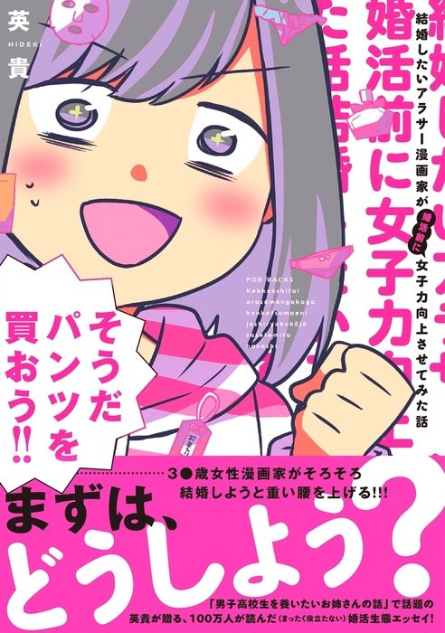 結婚したいアラサー漫画家が婚活前に女子力向上させてみた話 マンガ 漫画 英貴 ふゅーじょんぷろだくと 電子書籍試し読み無料 Book Walker