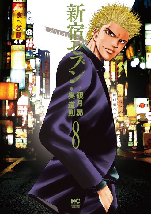 新宿セブン 8 マンガ 漫画 観月昴 奥道則 ニチブンコミックス 電子書籍試し読み無料 Book Walker