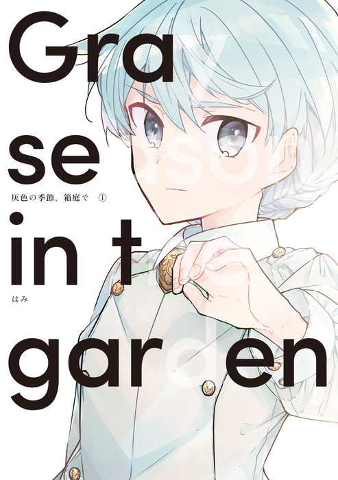 完結 灰色の季節 箱庭で Lineコミックス マンガ 漫画 電子書籍無料試し読み まとめ買いならbook Walker