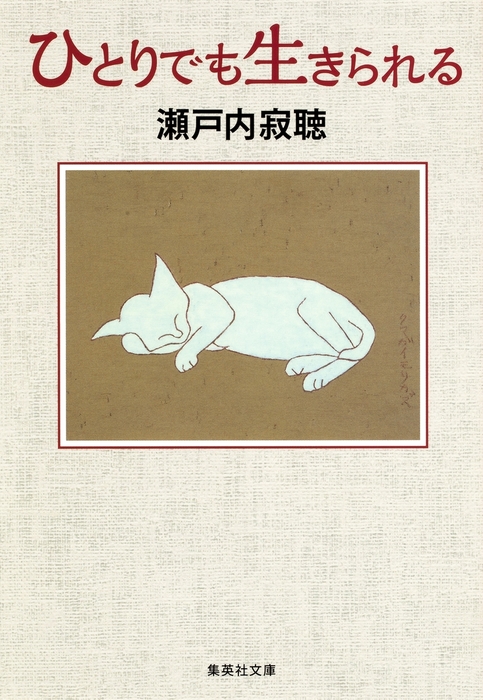 ひとりでも生きられる 文芸 小説 瀬戸内寂聴 集英社文庫 電子書籍試し読み無料 Book Walker