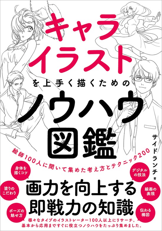 キャライラストを上手く描くためのノウハウ図鑑 絵師100人に聞いて集め