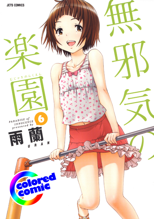 カラー版］無邪気の楽園 6巻 - マンガ（漫画） 雨蘭（ヤングアニマル嵐