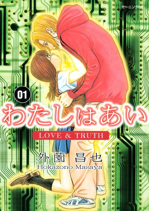 わたしはあい ｌｏｖｅ ｔｒｕｔｈ １ マンガ 漫画 外薗昌也 モーニング 電子書籍試し読み無料 Book Walker