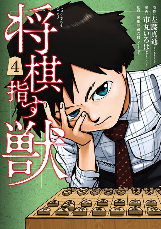 最新刊 将棋指す獣 4巻 完 マンガ 漫画 左藤真通 市丸いろは バンチコミックス 電子書籍試し読み無料 Book Walker