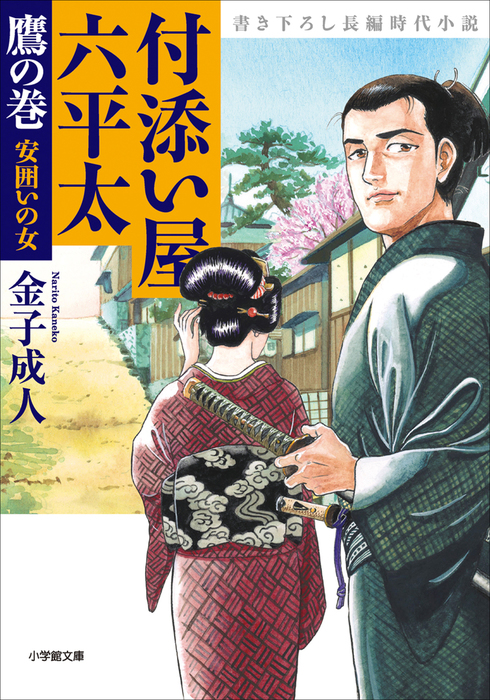 付添い屋 六平太 鷹の巻 安囲いの女 文芸 小説 金子成人 小学館文庫 電子書籍試し読み無料 Book Walker