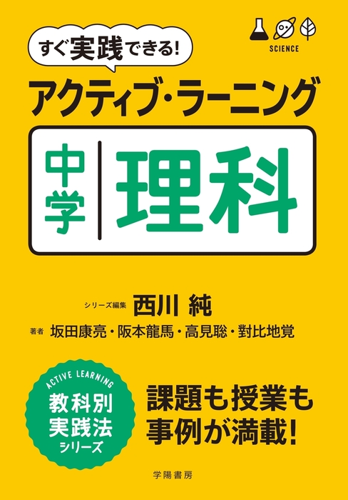 すぐ実践できる！ アクティブ・ラーニング 中学理科 - 実用 西川純