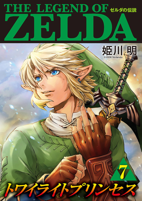 ゼルダの伝説 トワイライトプリンセス ７ マンガ 漫画 姫川明 任天堂 てんとう虫コミックススペシャル 電子書籍試し読み無料 Book Walker