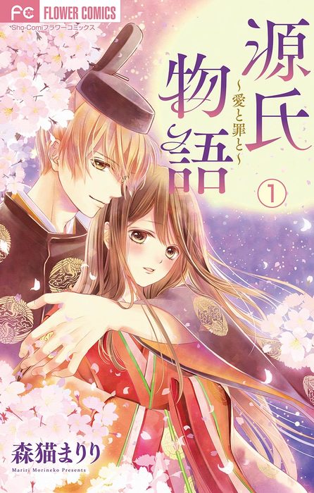 源氏物語 愛と罪と マイクロ １ マンガ 漫画 森猫まりり フラワーコミックス 電子書籍試し読み無料 Book Walker