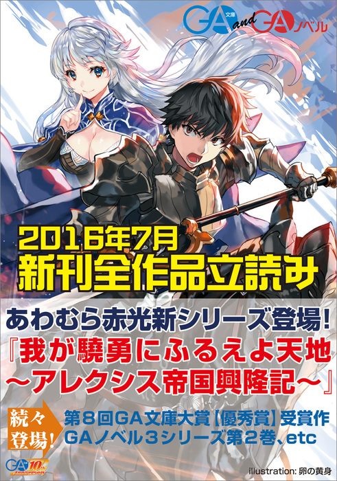 ｇａ文庫 ｇａノベル２０１６年７月の新刊 全作品立読み 合本版 ライトノベル ラノベ 機村械人 あわむら赤光 尾地雫 三木なずな 明月千里 柑橘ゆすら 囚人 白石定規 兎塚エイジ 卵の黄身 おちゃう 瑠奈璃亜 春日歩 かぼちゃ Tcb あずーる ｇａ文庫 電子書籍