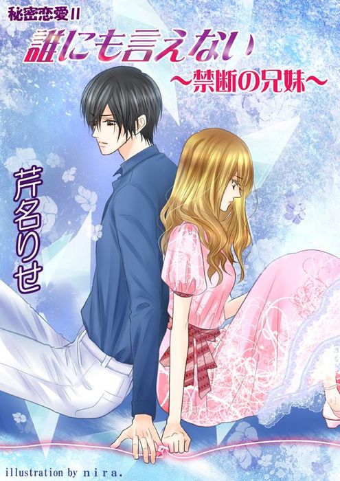 秘密恋愛ii 誰にも言えない 禁断の兄妹 文芸 小説 芹名りせ ｎｉｒａ フレジェロマンス文庫 電子書籍試し読み無料 Book Walker