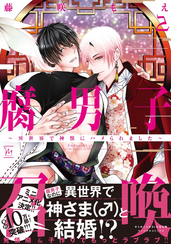 腐男子召喚～異世界で神獣にハメられました～ ： 2 - マンガ（漫画