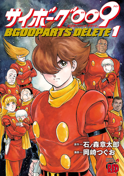 サイボーグ009 Bgooparts Delete １ マンガ 漫画 石ノ森章太郎 岡崎つぐお チャンピオンredコミックス 電子書籍試し読み無料 Book Walker