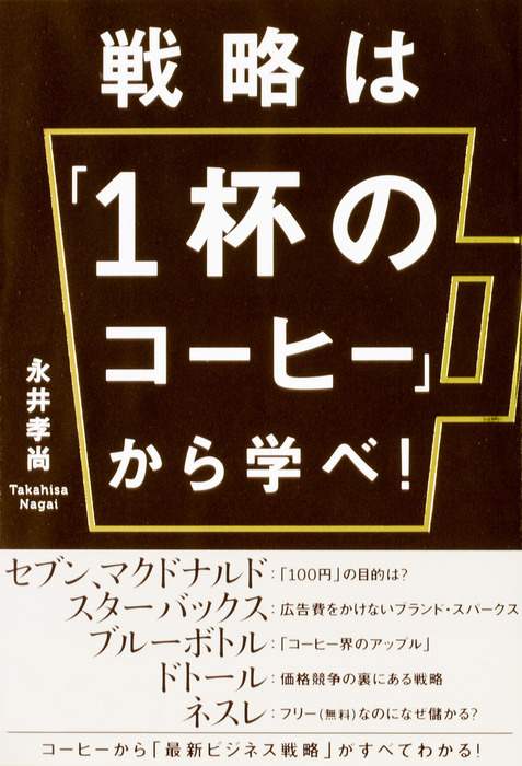 戦略は「1杯のコーヒー」から学べ! = GET A BUSINESS STRA… 戦略は「1杯のコーヒー」から学べ! (ビジネス・経済) | 永井孝尚 |本