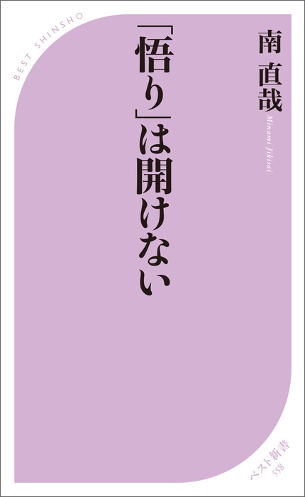 悟り は開けない 新書 南直哉 ベスト新書 電子書籍試し読み無料 Book Walker