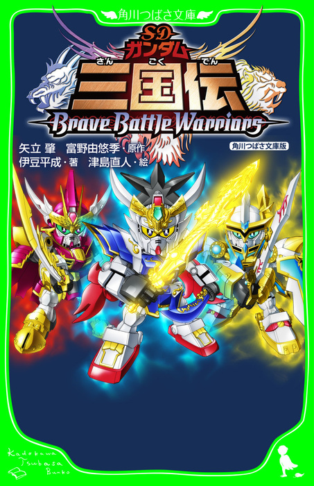 SDガンダム三国伝BraveBattleWarriors 角川