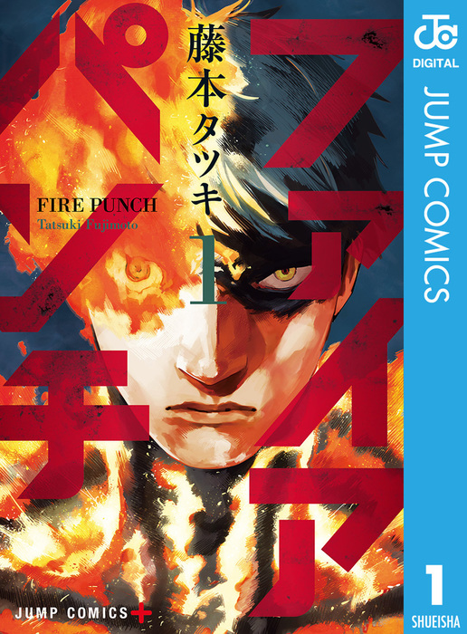 ファイアパンチ 1 - マンガ（漫画） 藤本タツキ（ジャンプコミックス