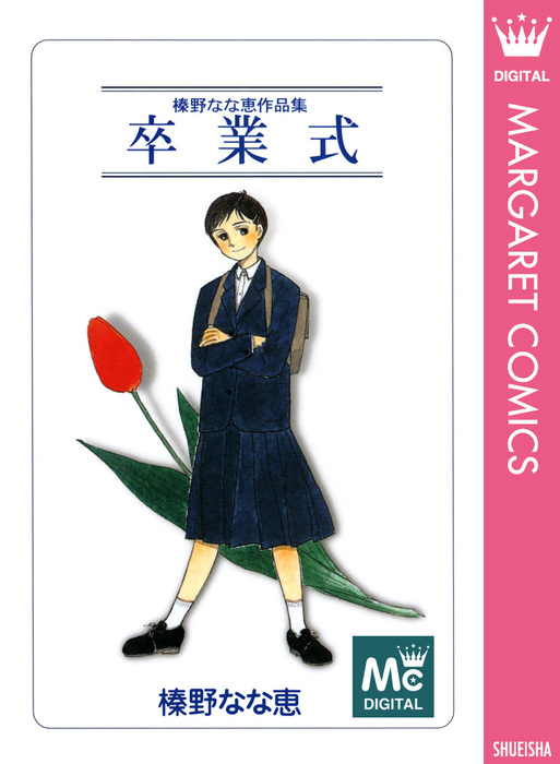 卒業式 マンガ 漫画 榛野なな恵 マーガレットコミックスdigital 電子書籍試し読み無料 Book Walker