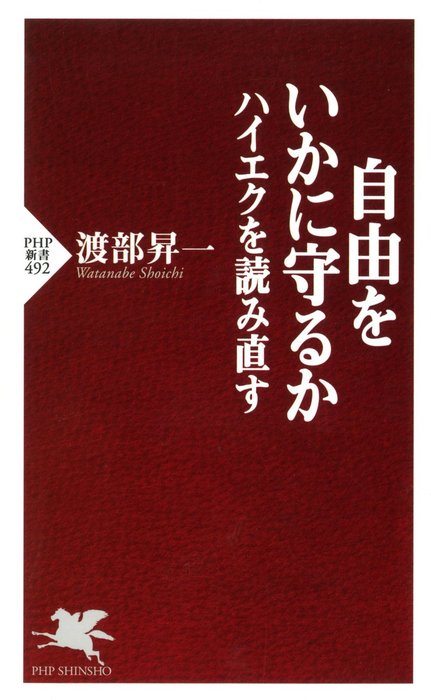 自由をいかに守るか ハイエクを読み直す 新書 渡部昇一 Php新書 電子書籍試し読み無料 Book Walker