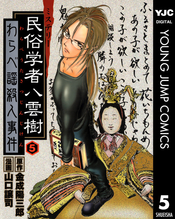 大人気新作 ミステリー民俗学者 山口譲司 / 金成陽三郎 / 及川光博 