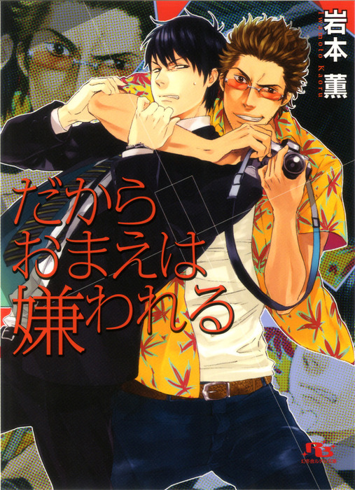 だからおまえは嫌われる ライトノベル ラノベ Bl ボーイズラブ 岩本薫 九號 幻冬舎ルチル文庫 電子書籍試し読み無料 Book Walker