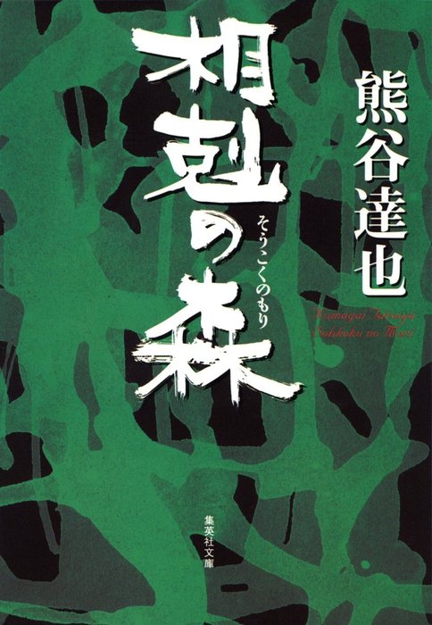 相剋の森 - 文芸・小説 熊谷達也（集英社文庫）：電子書籍試し読み無料