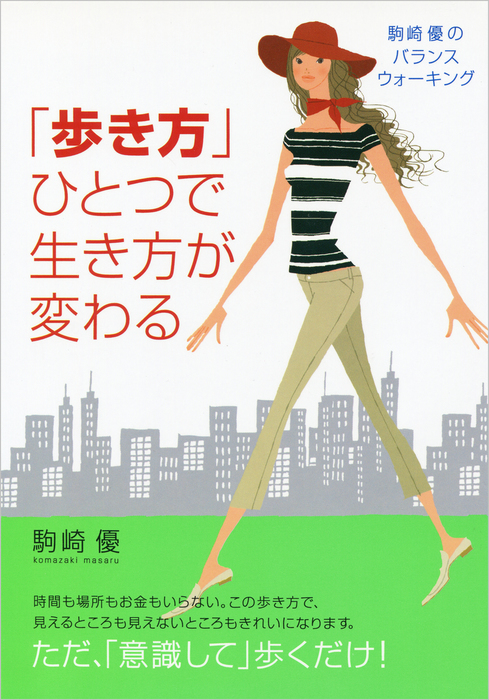 歩き方 ひとつで生き方が変わる 実用 駒崎優 電子書籍試し読み無料 Book Walker