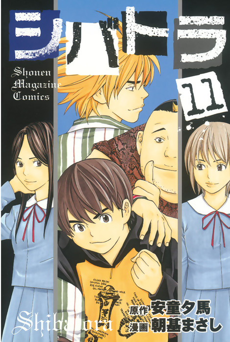 シバトラ １１ マンガ 漫画 安童夕馬 朝基まさし 週刊少年マガジン 電子書籍試し読み無料 Book Walker