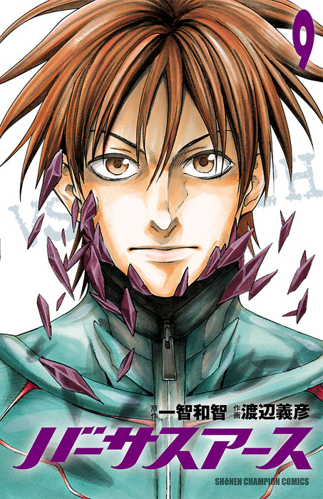 最終巻】バーサスアース 9 - マンガ（漫画） 渡辺義彦/一智和智（少年