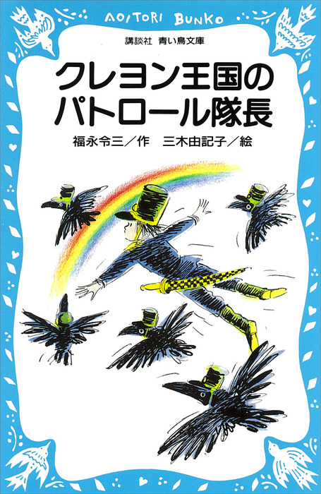 クレヨン王国のパトロール隊長 - 文芸・小説 福永令三/三木由記子