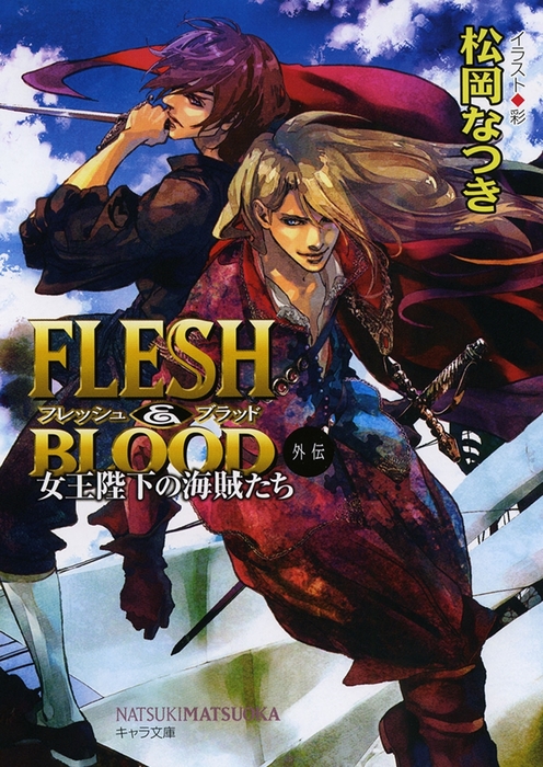 Flesh Blood外伝 キャラ文庫 ライトノベル ラノベ Bl ボーイズラブ 電子書籍無料試し読み まとめ買いならbook Walker