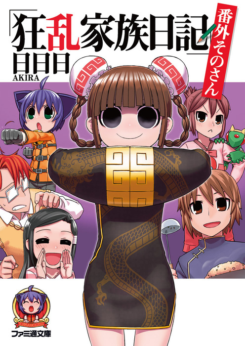 狂乱家族日記 番外そのさん - ライトノベル（ラノベ） 日日日  