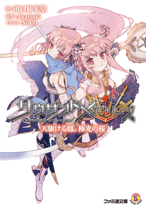 サウザンドメモリーズ 天駆ける鳳 極光の桜 ライトノベル ラノベ Akatsuki 田口仙年堂 Noco ファミ通文庫 電子書籍試し読み無料 Book Walker