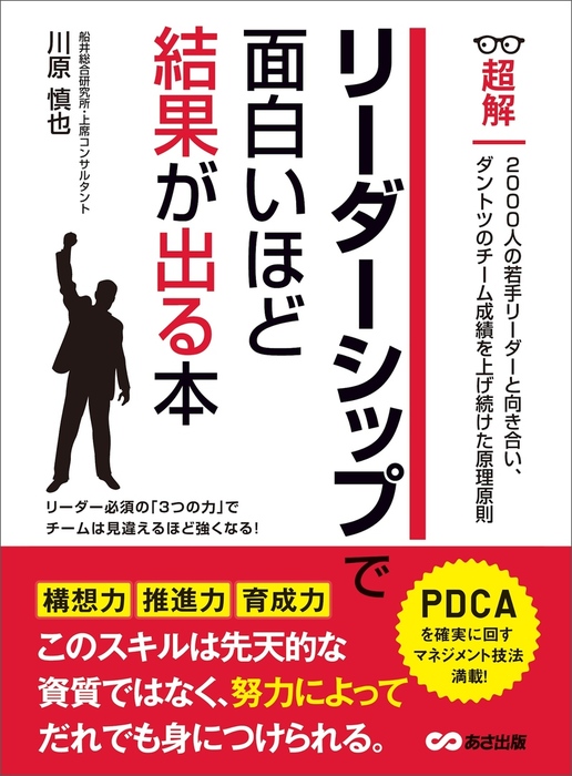 リーダーシップで面白いほど結果が出る本 (ビジネスベーシック「超解