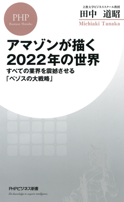 BOOK☆WALKER　アマゾンが描く2022年の世界　田中道昭（PHPビジネス新書）：電子書籍試し読み無料　すべての業界を震撼させる「ベゾスの大戦略」　実用