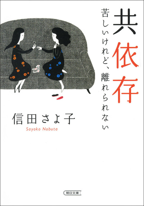 共依存 苦しいけれど 離れられない 実用 信田さよ子 朝日文庫 電子書籍試し読み無料 Book Walker