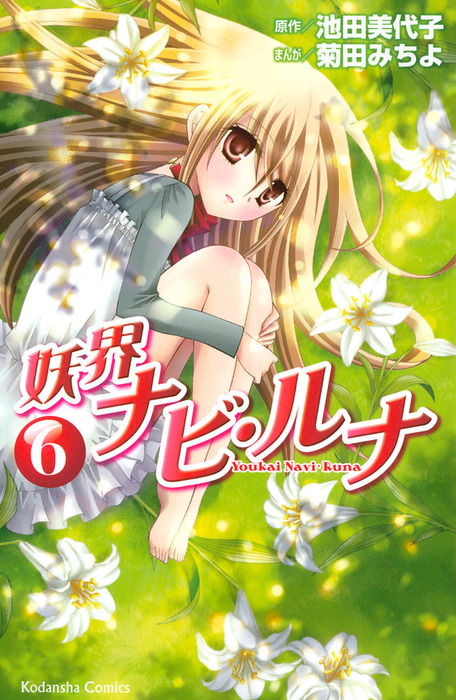 妖界ナビ ルナ ６ マンガ 漫画 池田美代子 菊田みちよ なかよし 電子書籍試し読み無料 Book Walker
