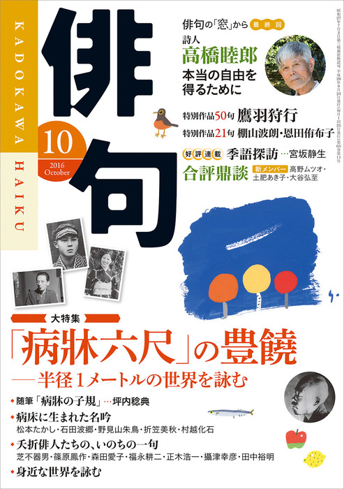 俳句 ２８年１０月号 - 実用 角川文化振興財団（雑誌『俳句』）：電子