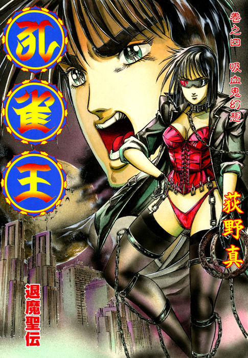 孔雀王 退魔聖伝 巻之一 荻野真 - 青年漫画